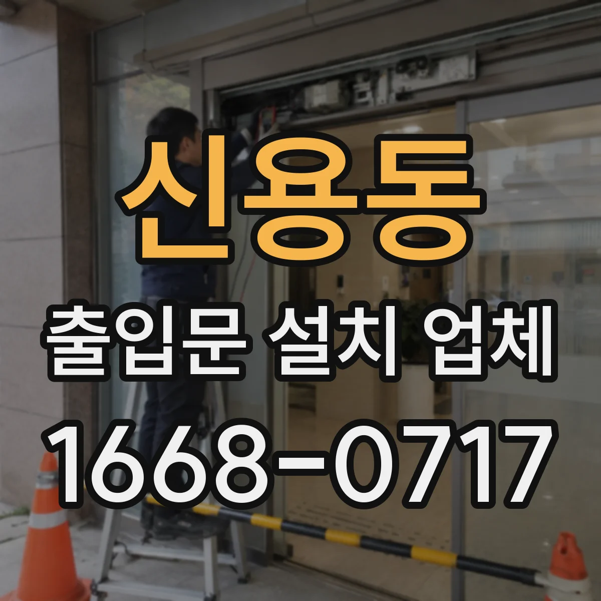 신용동 출입문 설치 업체 자동 출입문 시공 경험과 완료 사례로 보는 차이