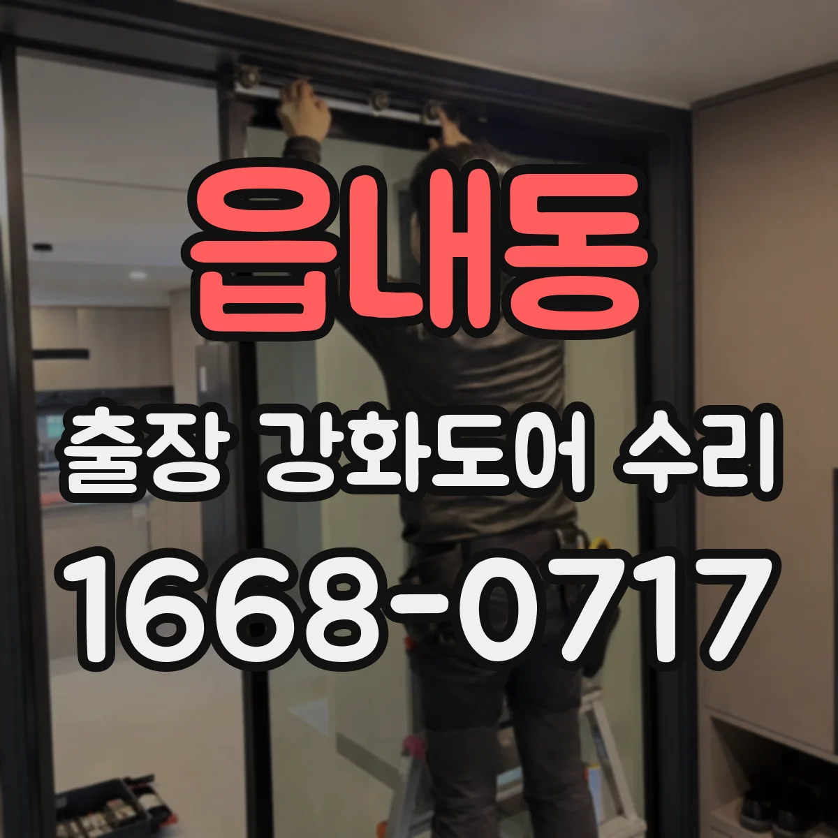 읍내동 출장 강화도어 수리