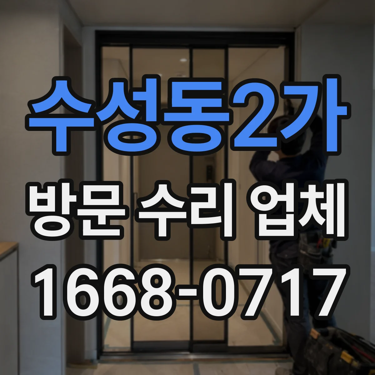 수성동2가 방문 수리 업체