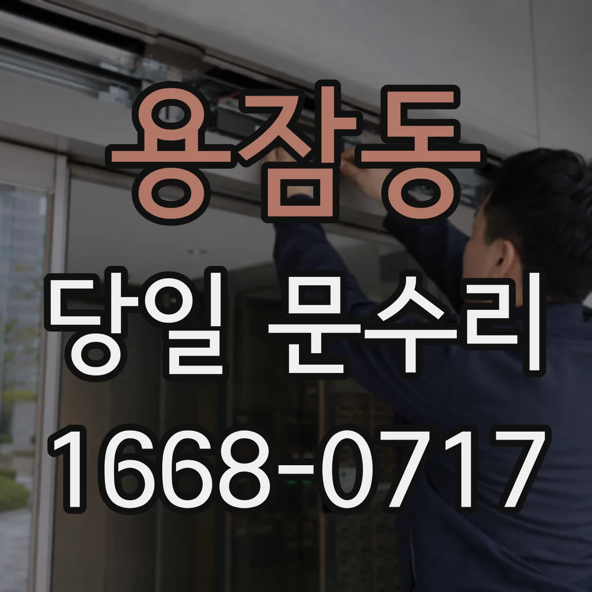 용잠동 당일 문수리