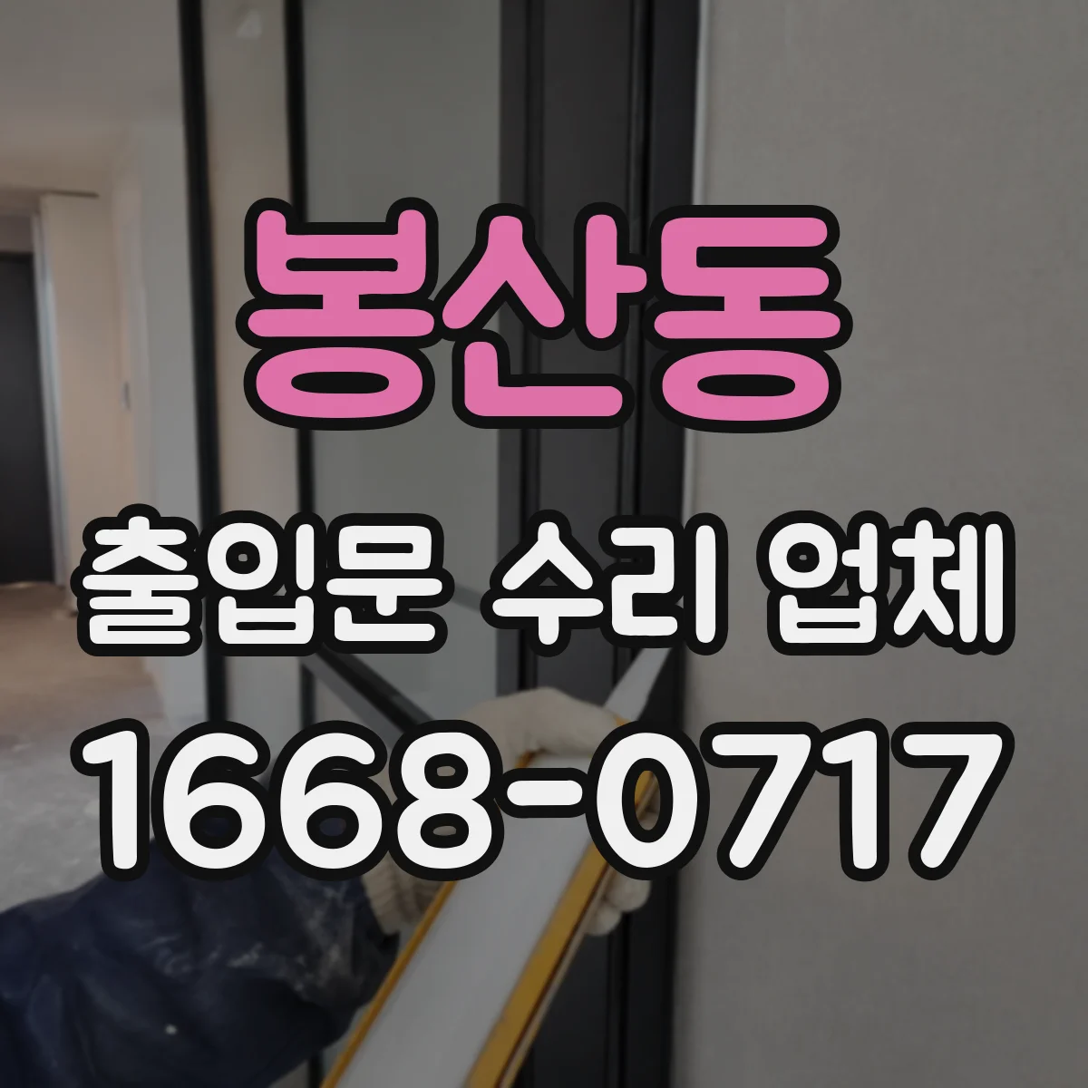 봉산동 출입문 수리 업체
