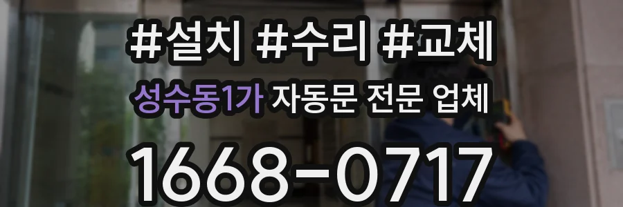 성수동1가 자동문 전문 업체