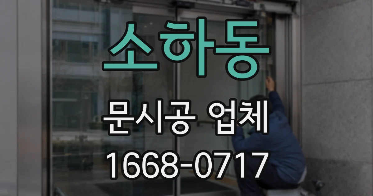소하동 문시공 업체