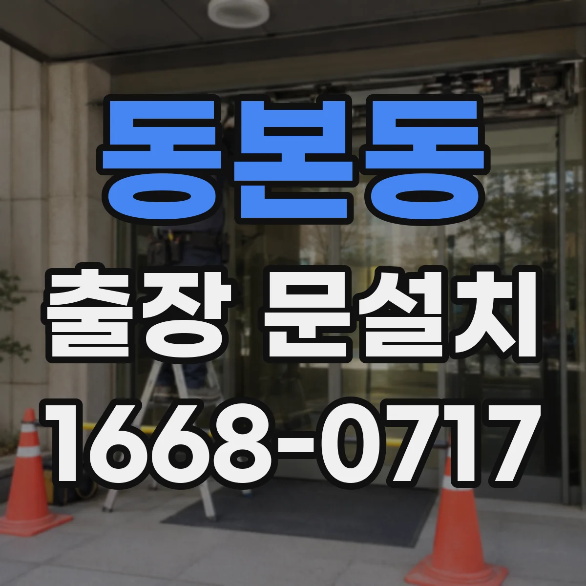 동본동 출장 문설치