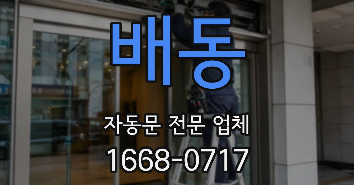 배동 자동문 전문 업체