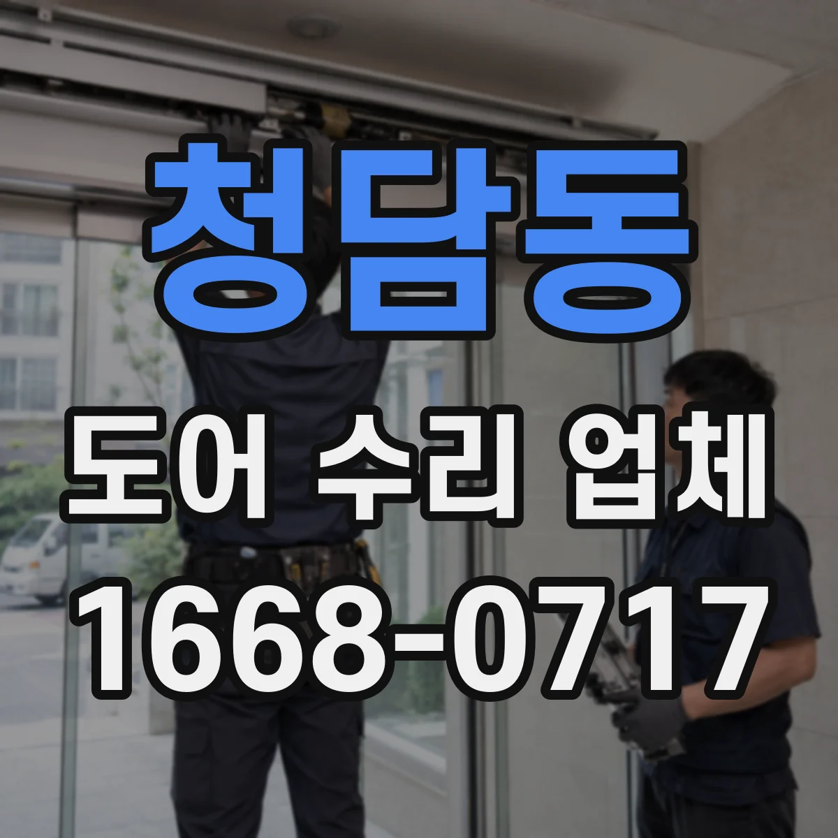 청담동 도어 수리 업체