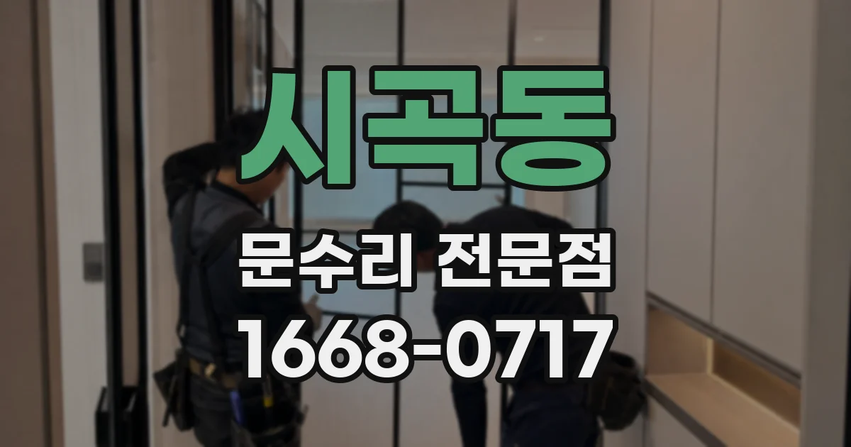 시곡동 문수리 전문점