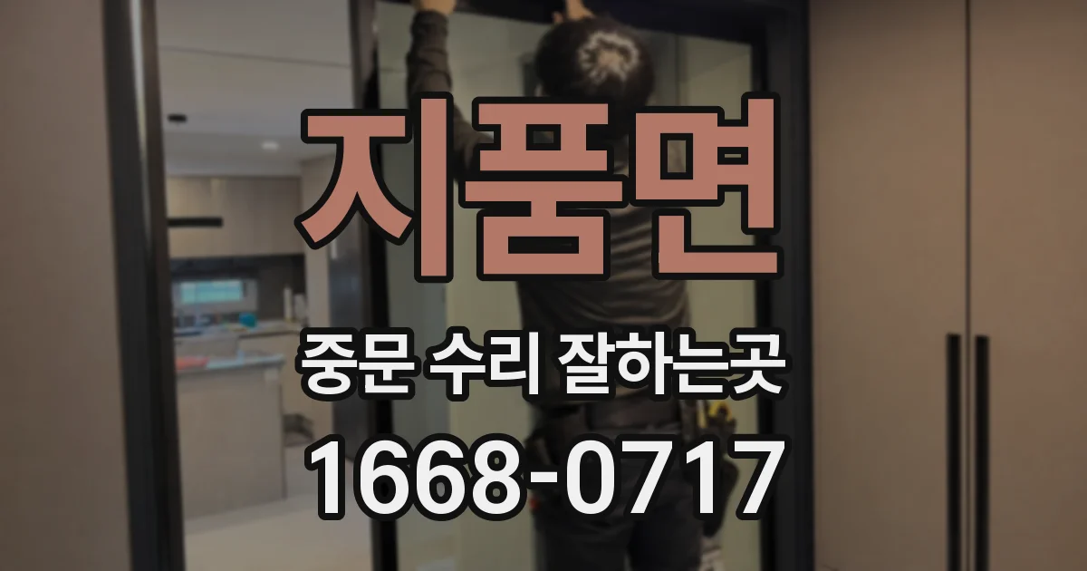 지품면 중문 수리 잘하는곳