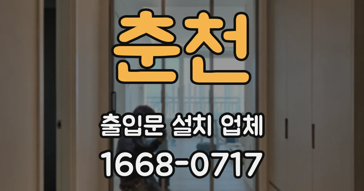 춘천 출입문 설치 업체