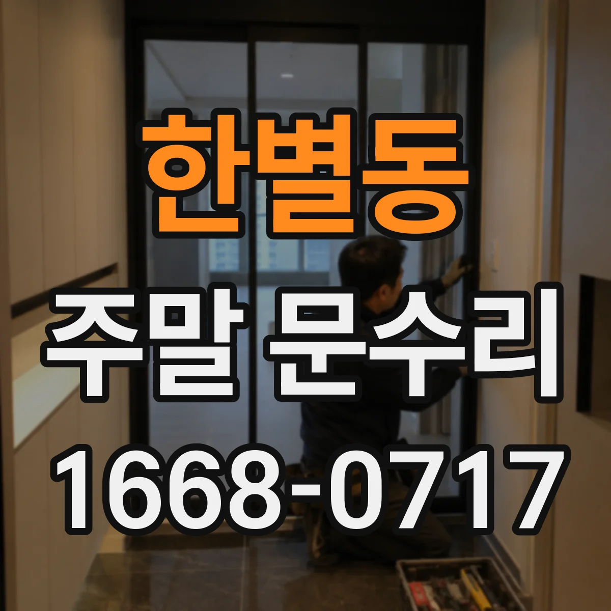 한별동 주말 문수리