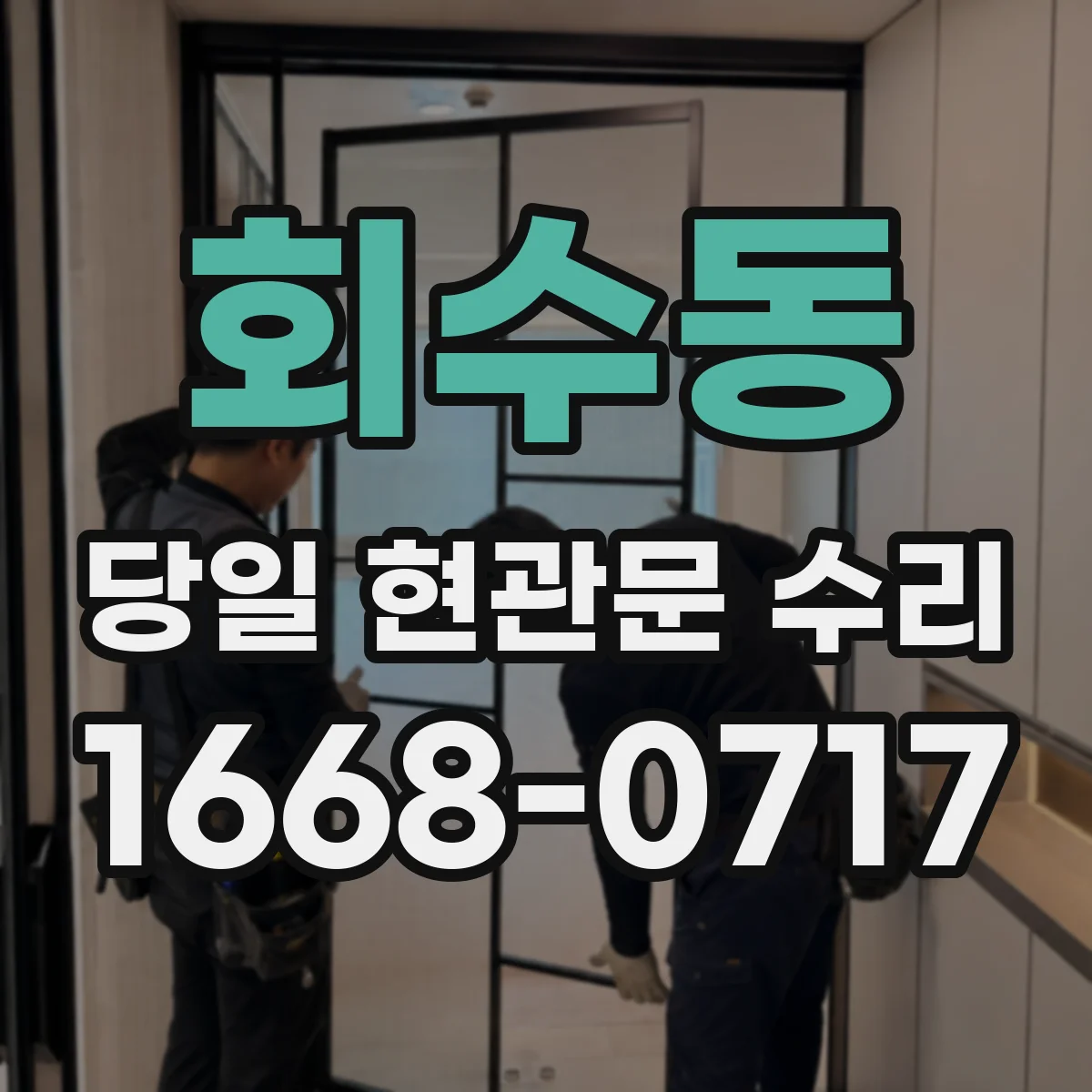 회수동 당일 현관문 수리