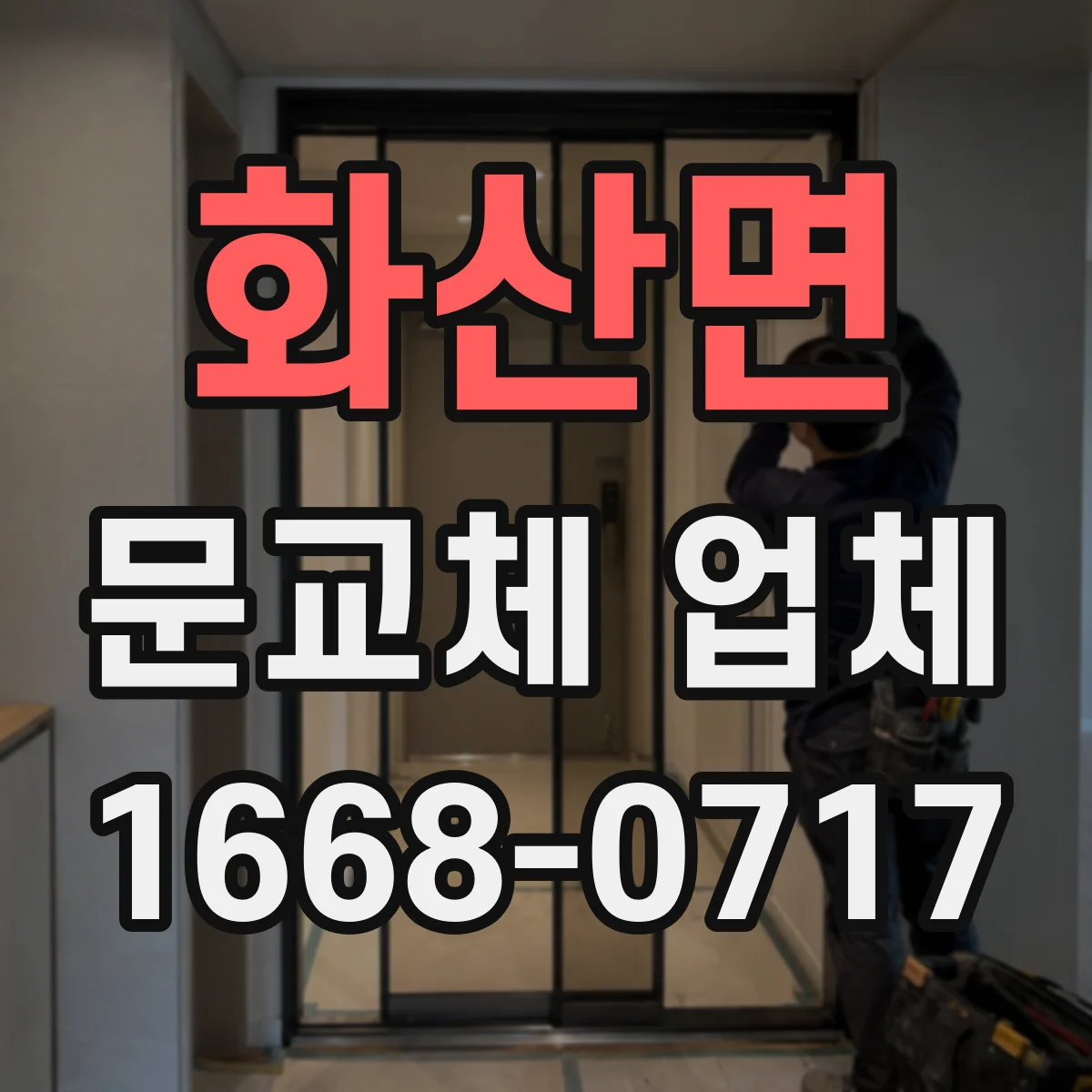 화산면 문교체 업체