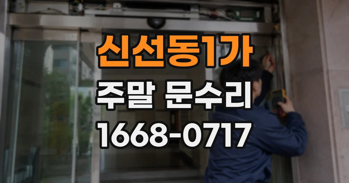 신선동1가 주말 문수리