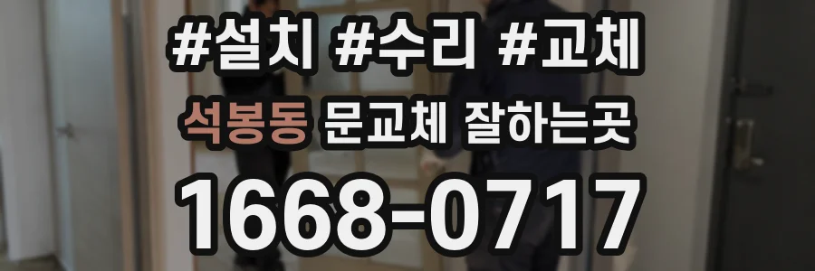 석봉동 문교체 잘하는곳