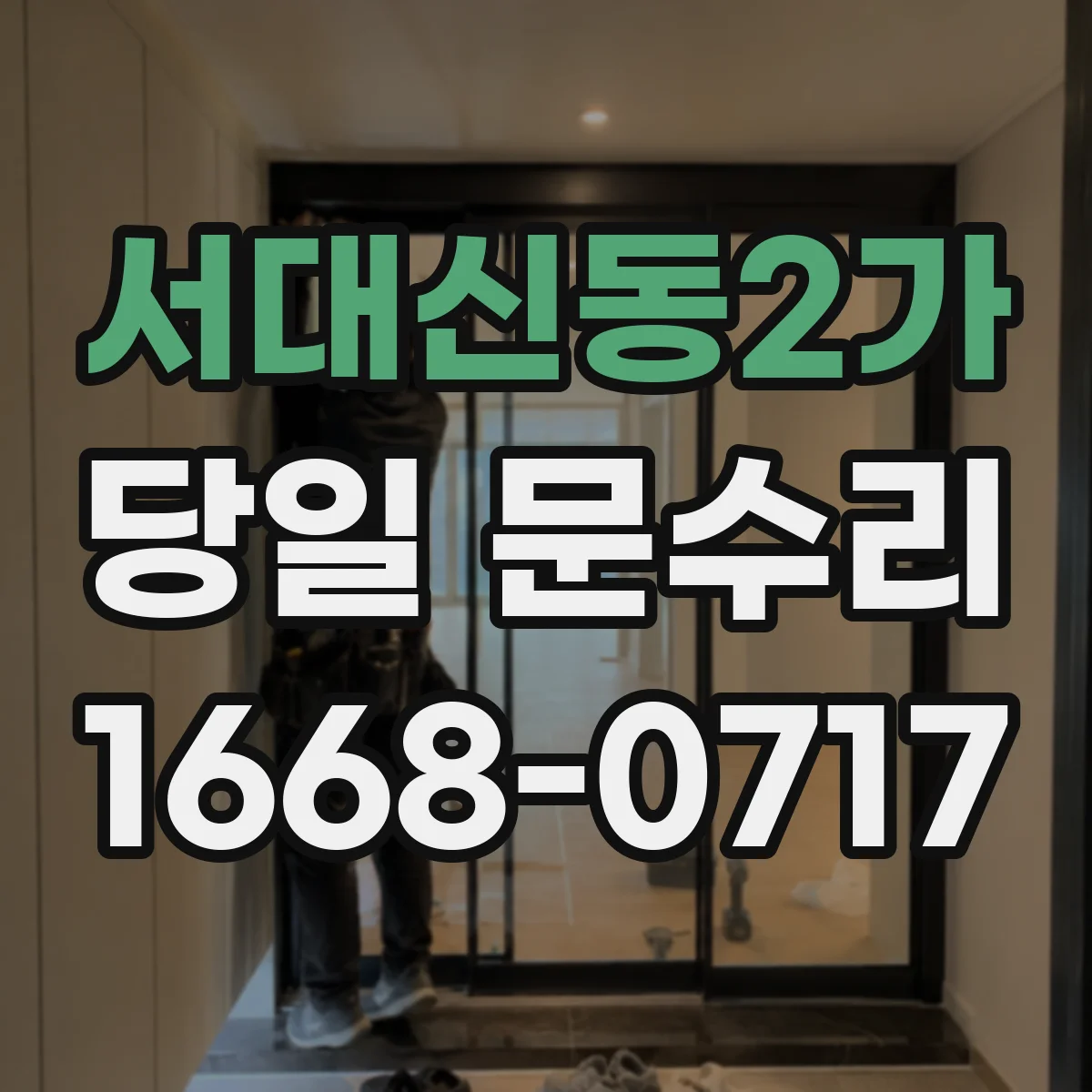 서대신동2가 당일 문수리
