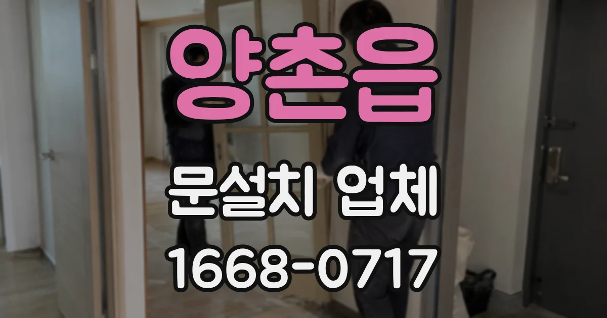 양촌읍 문설치 업체