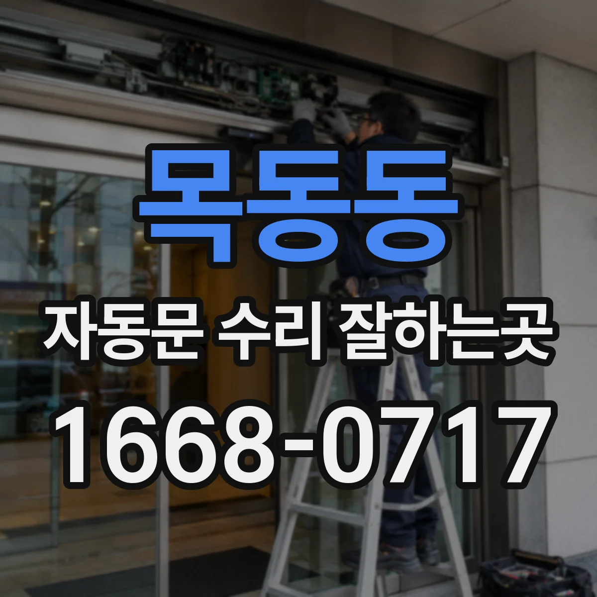 목동동 자동문 수리 잘하는곳