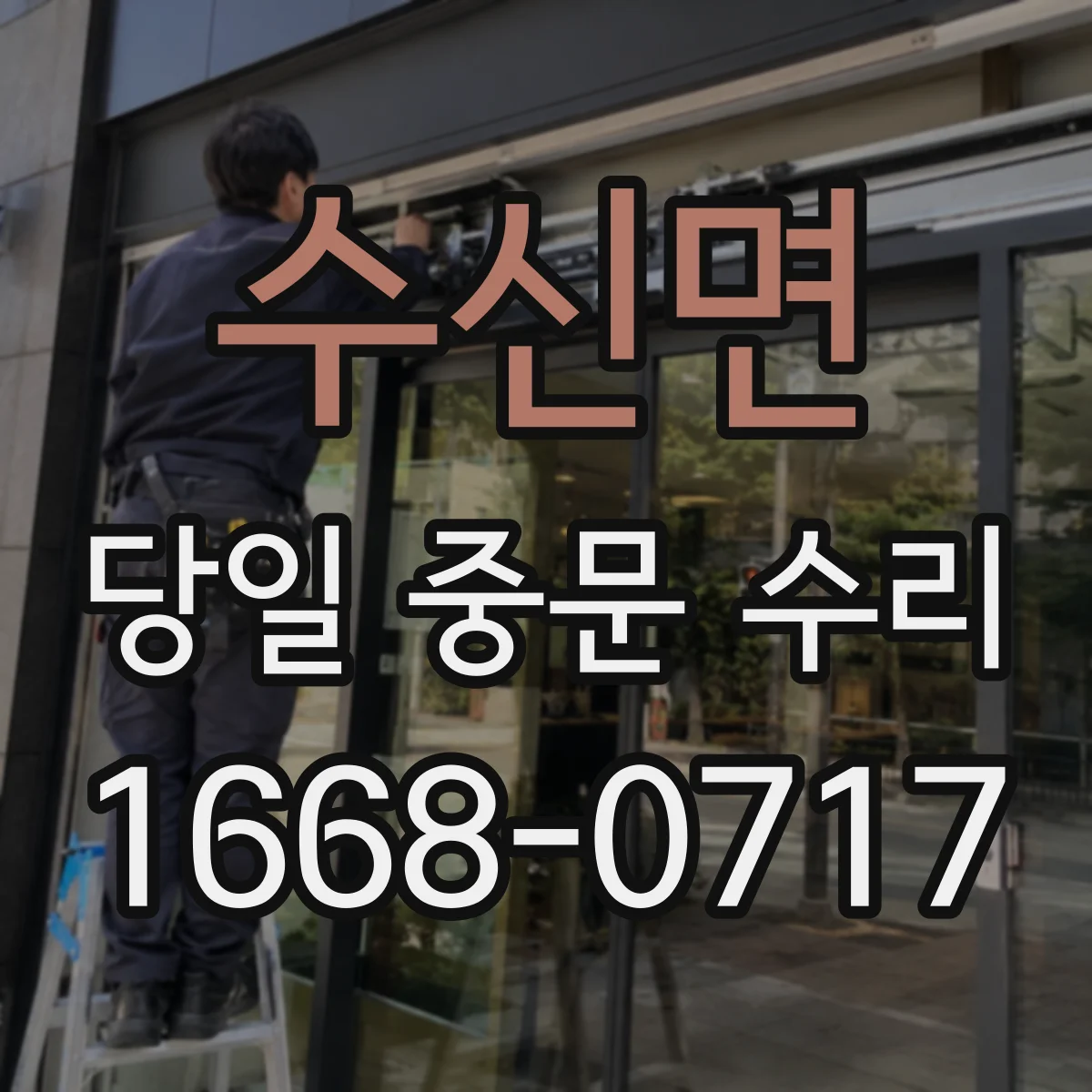 수신면 당일 중문 수리