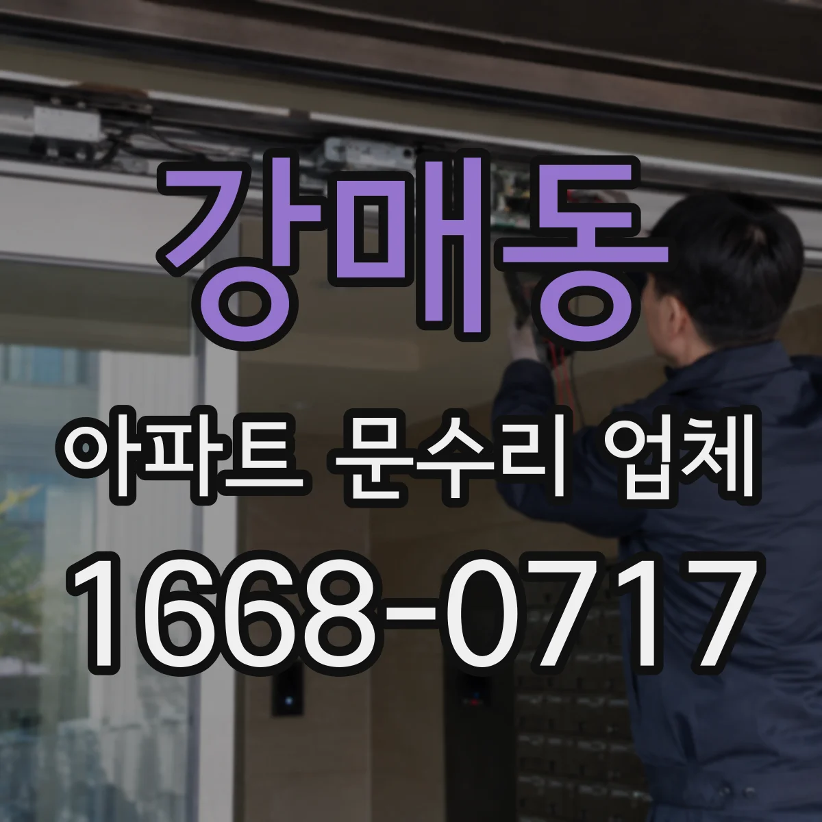 강매동 아파트 문수리 업체