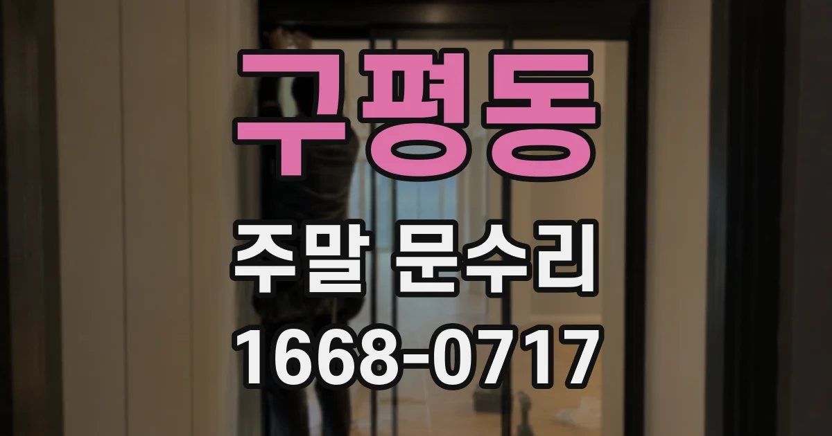 구평동 주말 문수리