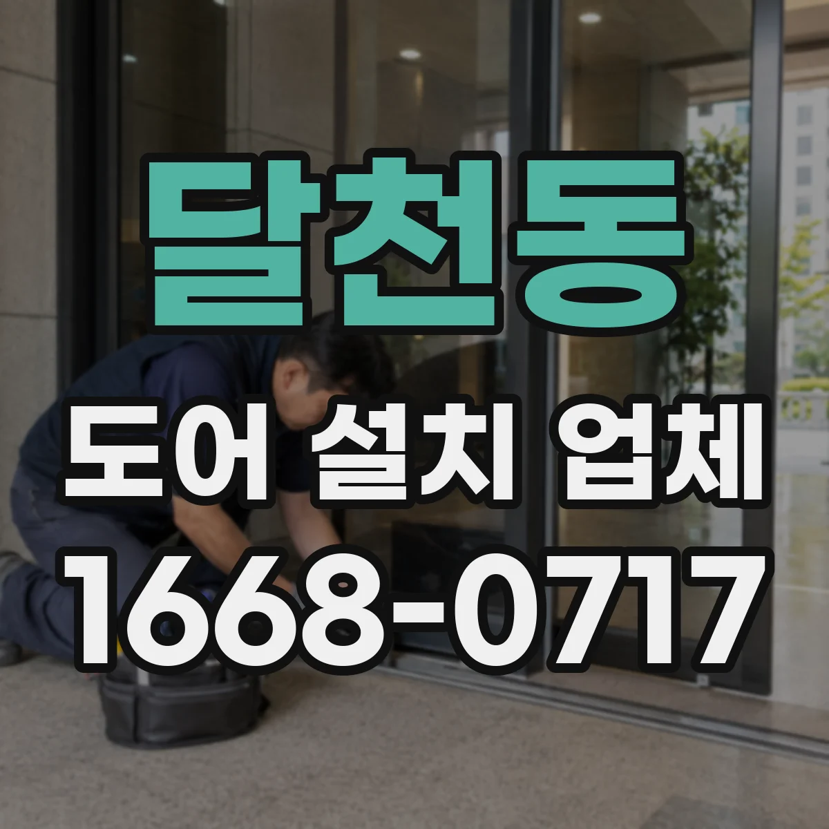 달천동 도어 설치 업체