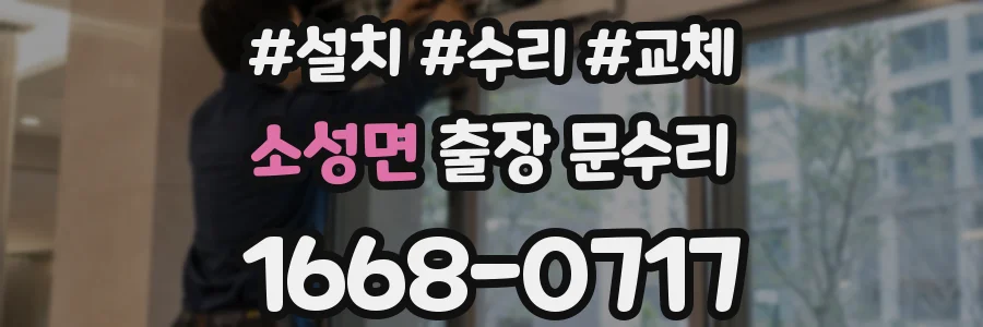 소성면 출장 문수리