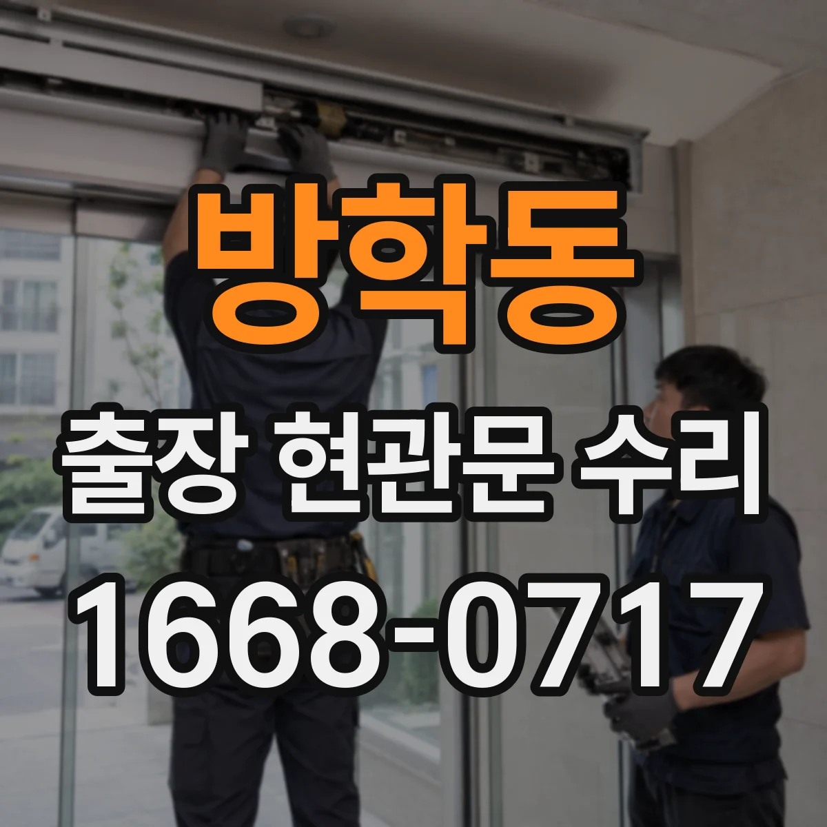방학동 출장 현관문 수리
