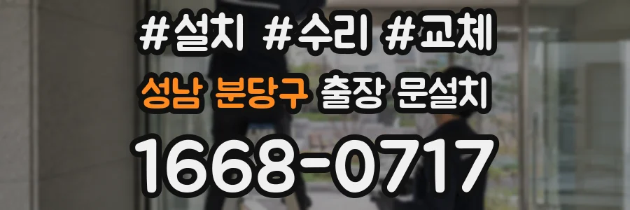 성남 분당구 출장 문설치