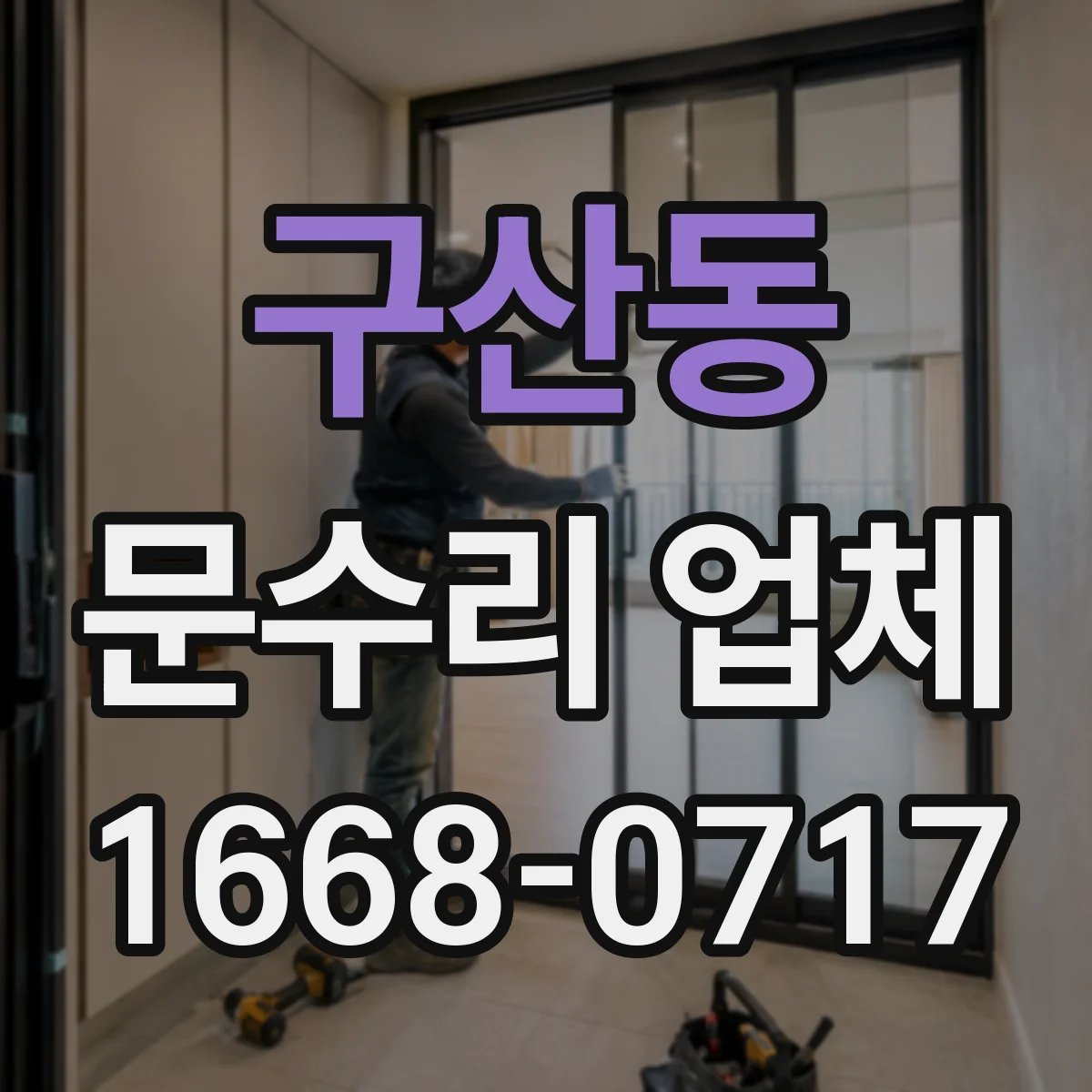 구산동 문수리 업체