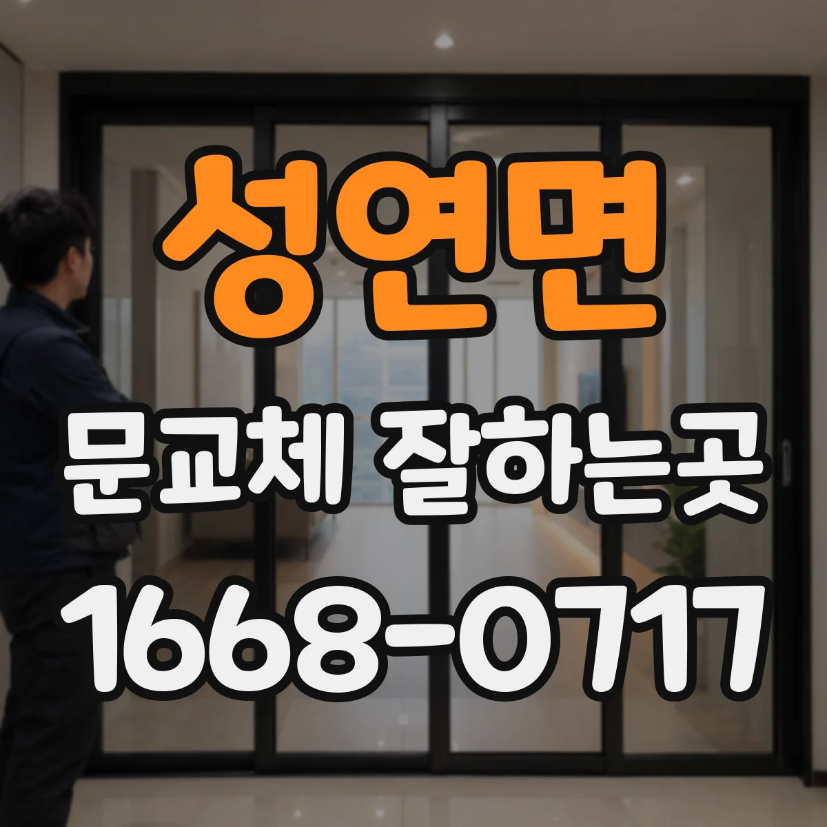 성연면 문교체 잘하는곳