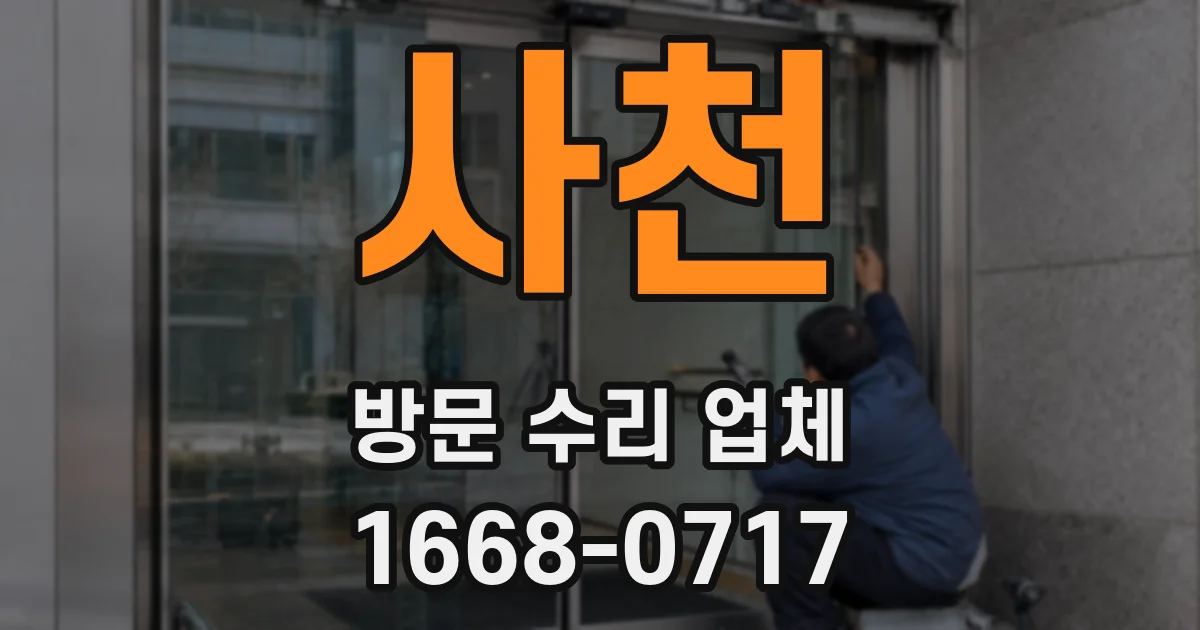 사천 방문 수리 업체