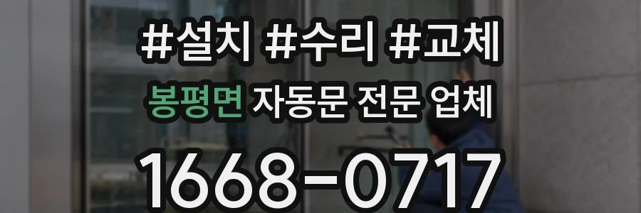 봉평면 자동문 전문 업체
