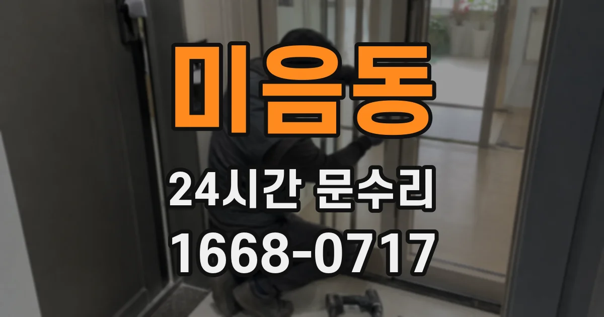 미음동 24시간 문수리