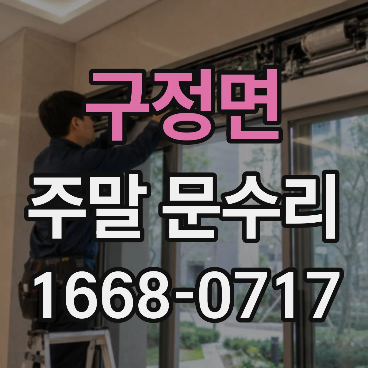 구정면 주말 문수리