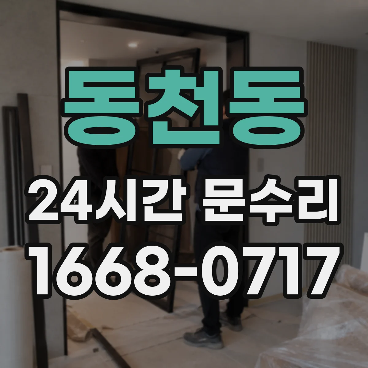 동천동 24시간 문수리 방범창 문 경첩 쏠림 점검과 조립 조정