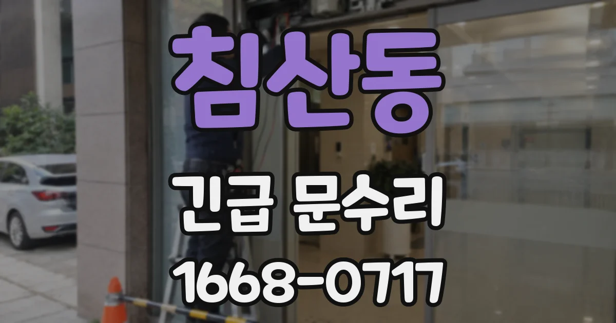 침산동 긴급 문수리