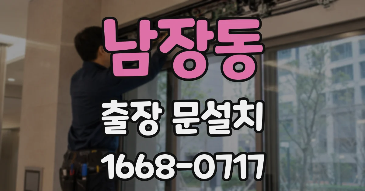 남장동 출장 문설치