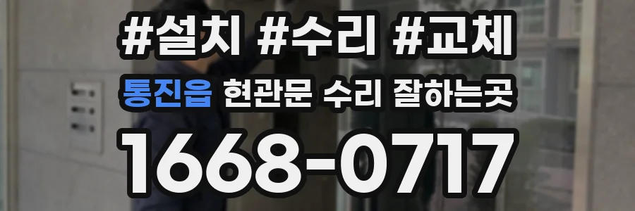 통진읍 현관문 수리 잘하는곳