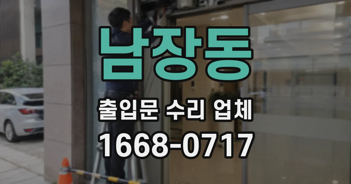 남장동 출입문 수리 업체