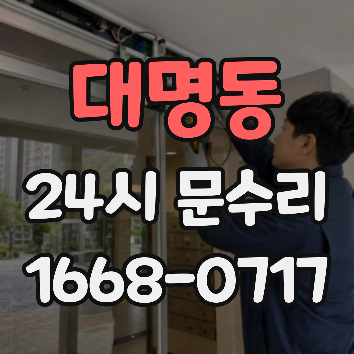 대명동 24시 문수리