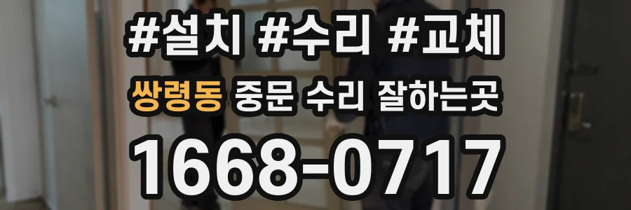 쌍령동 중문 수리 잘하는곳