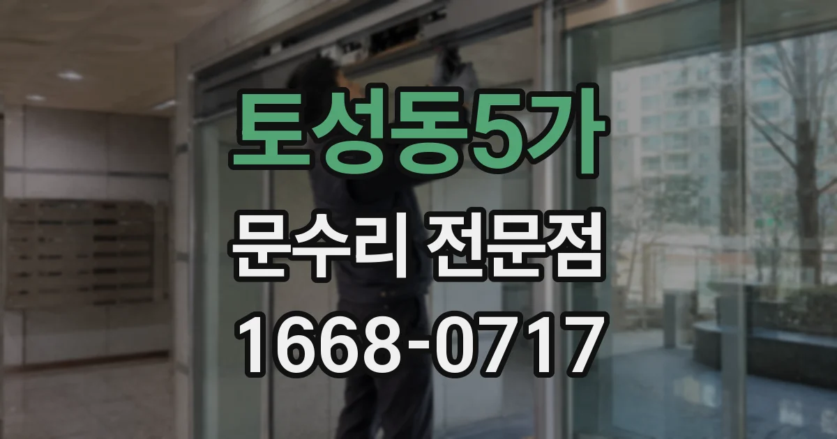 토성동5가 문수리 전문점