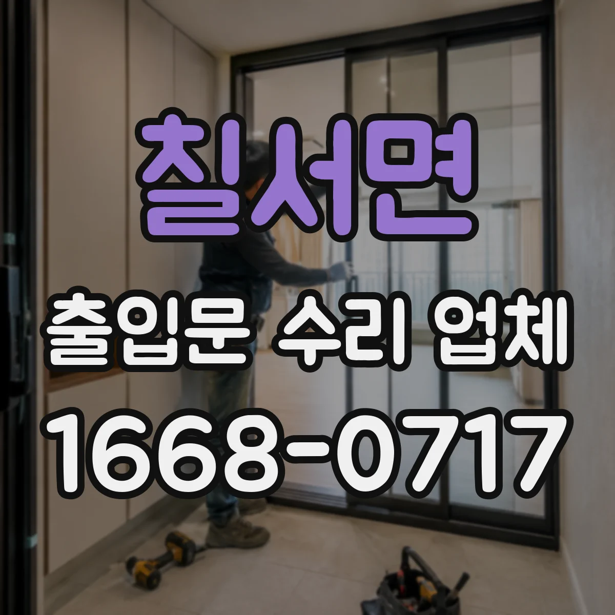 칠서면 출입문 수리 업체