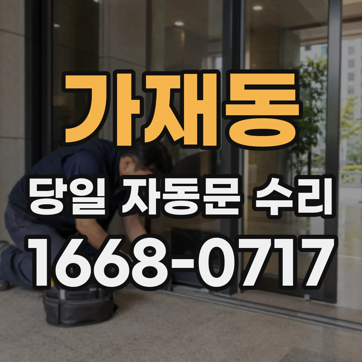 가재동 당일 자동문 수리