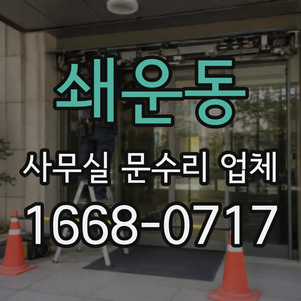 쇄운동 사무실 문수리 업체
