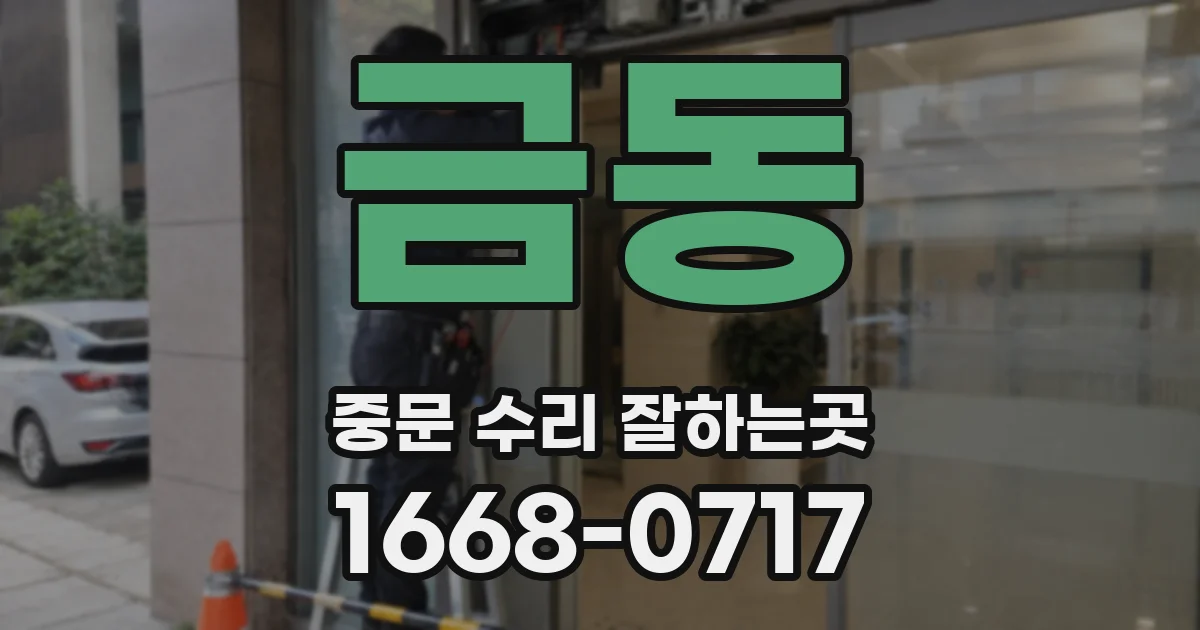 금동 중문 수리 잘하는곳