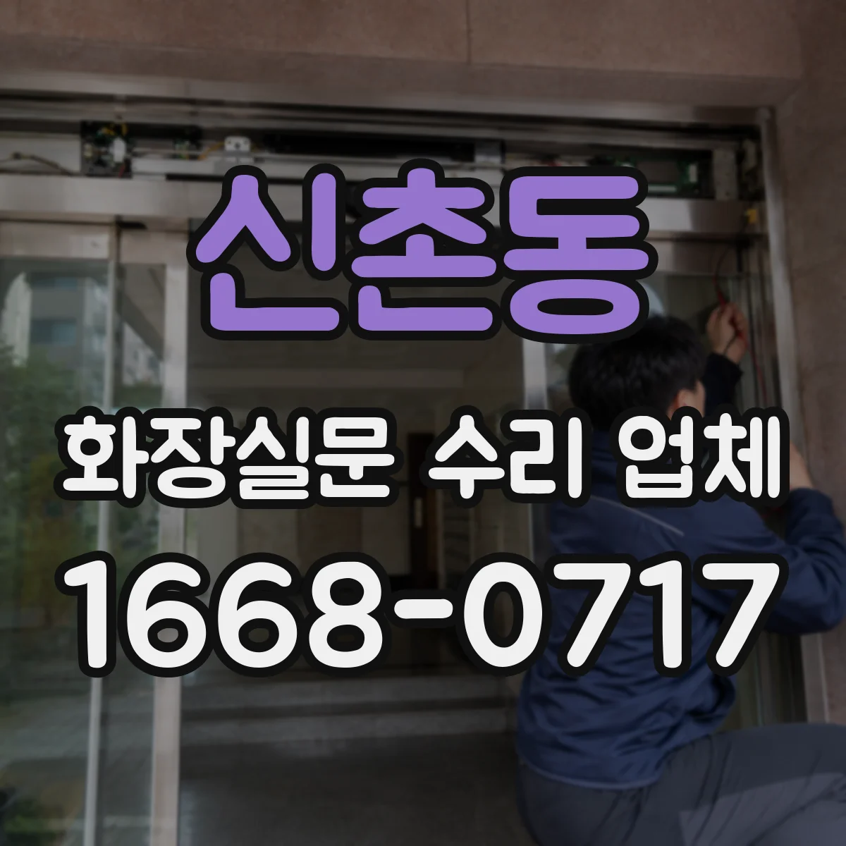 신촌동 화장실문 수리 업체