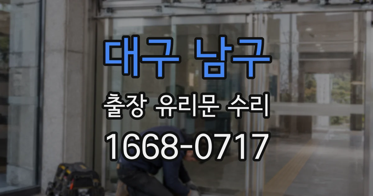 대구 남구 출장 유리문 수리