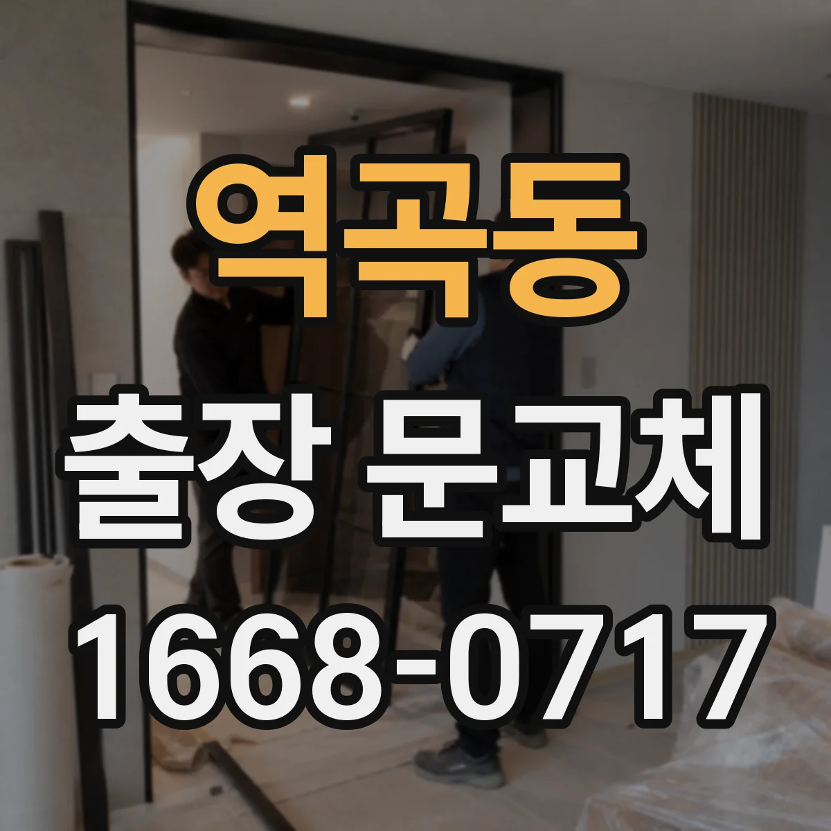 역곡동 출장 문교체