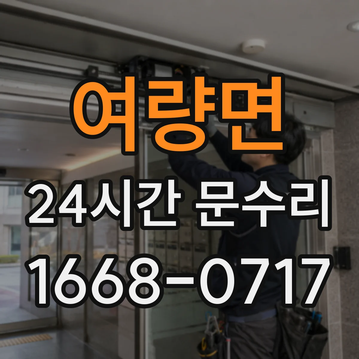 여량면 24시간 문수리